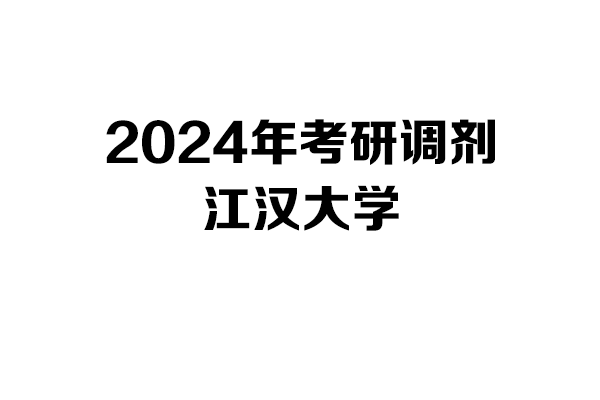 江漢大學(xué)2024年考研調(diào)劑信息-設(shè)計135700