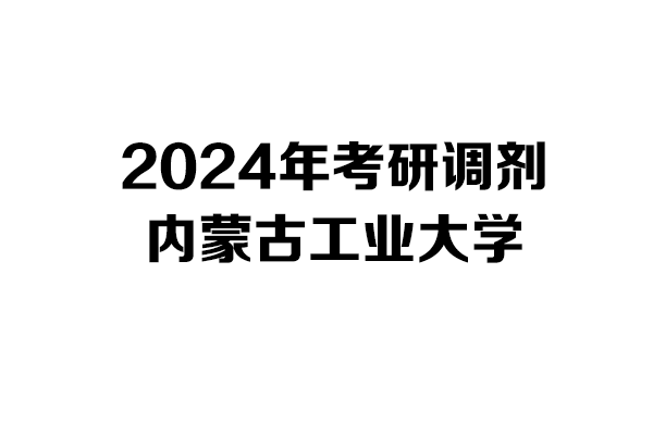 內(nèi)蒙古工業(yè)大學(xué)2024年考研調(diào)劑信息-設(shè)計學(xué)140300