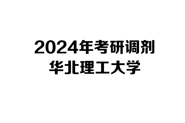 華北理工大學(xué)2024年考研調(diào)劑信息-工業(yè)設(shè)計(jì)工程0855