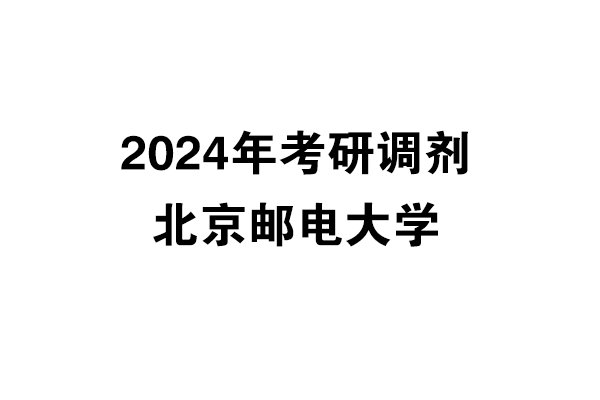 北京郵電大學(xué)2024年考研調(diào)劑信息-設(shè)計(jì)135700（非全日制）