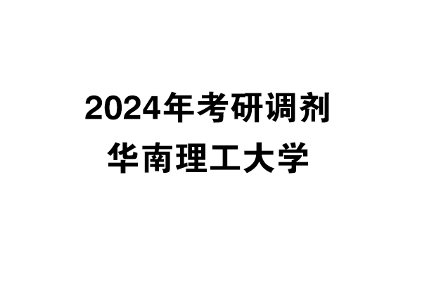 華南理工大學(xué)2024年考研調(diào)劑信息-設(shè)計(jì)135700