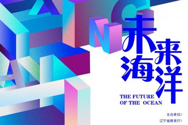 第三屆“星海獎”大學(xué)生海洋文化創(chuàng)意設(shè)計大賽