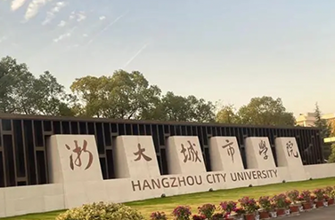 浙大城市學院