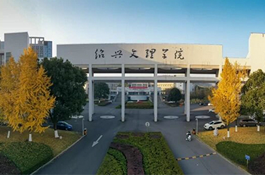 紹興文理學院