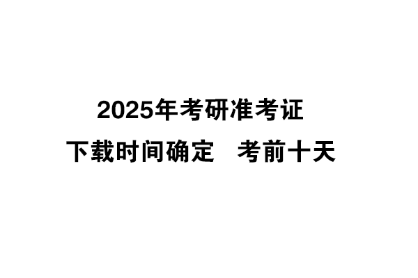 2025年考研準(zhǔn)考證下載時間確定啦！考前10天！