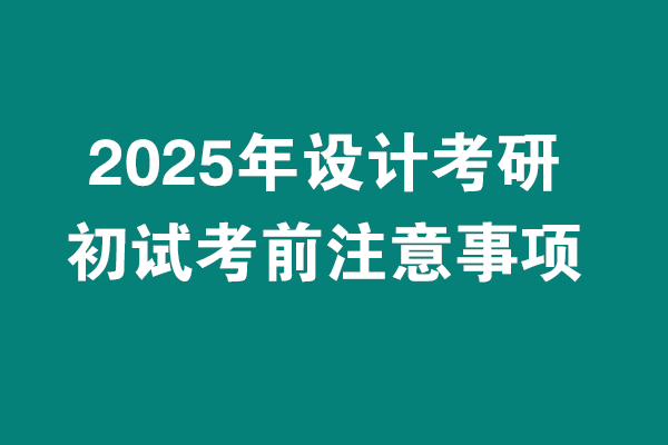 2025年設(shè)計考研初試考試考前注意事項?。?！