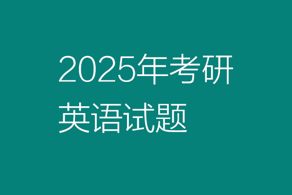 2025年全國碩士研究生招生考試英語(二)試題：作文