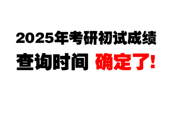 2025年考研初試成績查詢時間定了！