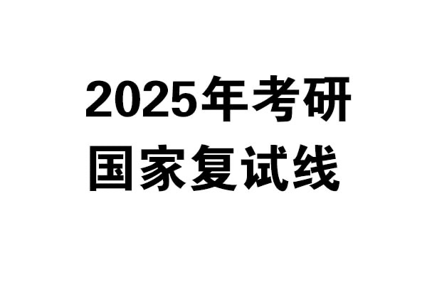 2025年考研國家復(fù)試線發(fā)布啦！