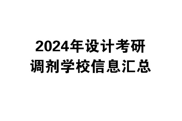 2024年設(shè)計考研調(diào)劑學(xué)校匯總：B區(qū)學(xué)?；仡?>
                                </div>
                                <div   id=