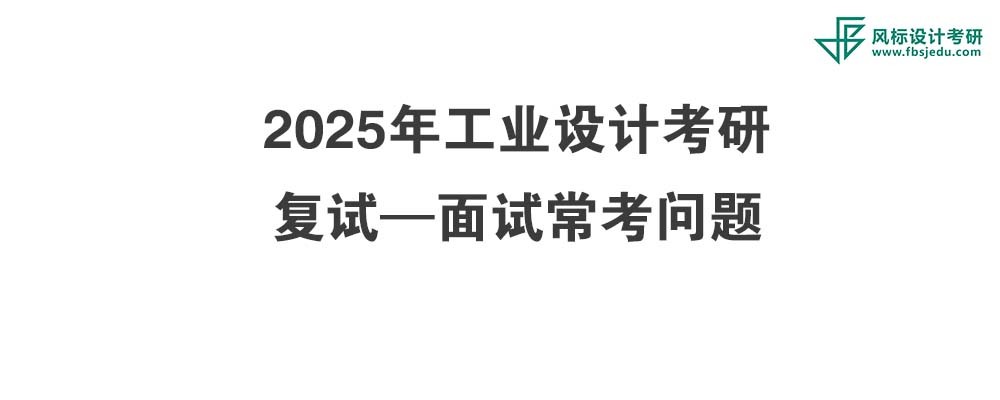 考研復(fù)試必看-2025年工業(yè)設(shè)計考研面試?？紗栴}！