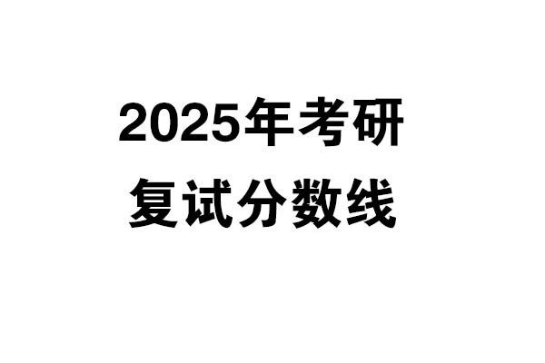 2025年考研復(fù)試分?jǐn)?shù)線發(fā)布（3.13更新）-設(shè)計學(xué)/設(shè)計/工業(yè)設(shè)計工程