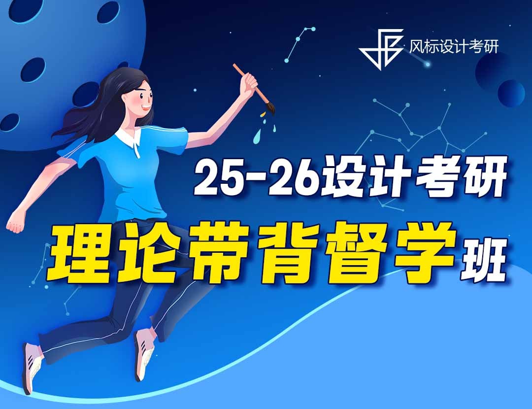 25-26年設計考研理論督學班-保姆級規(guī)劃：4月-12月每日任務拆解，早晚7點定時推送，跟節(jié)奏就行！