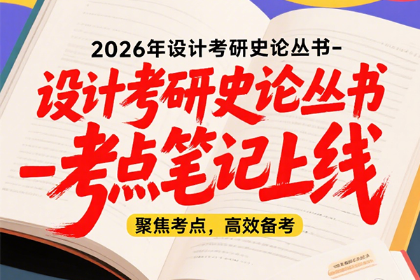 2026年設計考研史論叢書-考點筆記書籍上線啦！?。。堎|(zhì)版+電子版）
