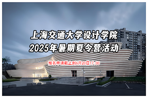 上海交通大學設計學院2026年研究生“優(yōu)才夏令營”方案（報名申請截止到6月20日17:00）