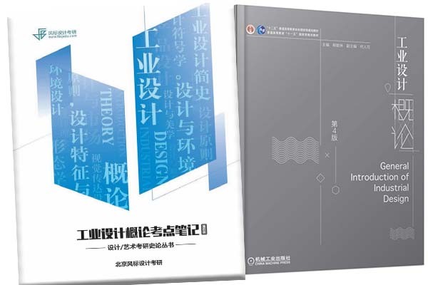 理論救命！《工業(yè)設計概論》第四版-考點知識筆記上線啦?。?！