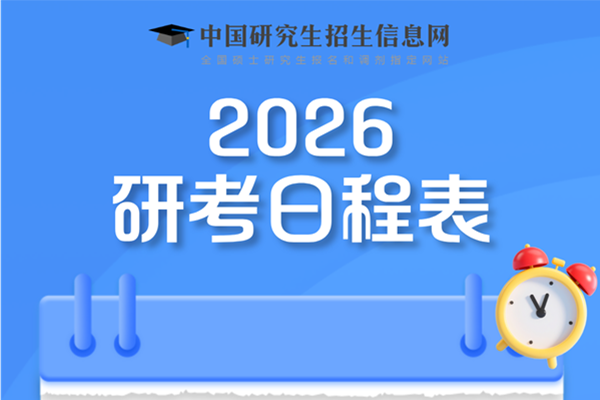 2026年考研安排確定?。?！倒計時86天
